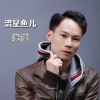 張謀歌曲歌詞大全_張謀最新歌曲歌詞