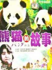 熊貓的故事線上看_高清完整版線上看_好看的電影