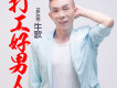 阿權歌曲歌詞大全_阿權最新歌曲歌詞