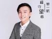 單一航歌曲歌詞大全_單一航最新歌曲歌詞