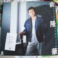 俞隆華圖片照片_俞隆華