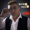 司馬凌峰歌曲歌詞大全_司馬凌峰最新歌曲歌詞