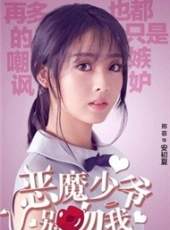 惡魔少爺別吻我線上看_全集高清完整版線上看_分集劇情介紹_好看的電視劇