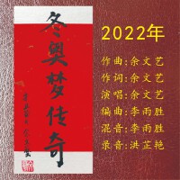 冬奧夢傳奇