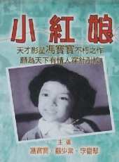 小紅娘（粵語）線上看_高清完整版線上看_好看的電影