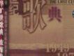 世紀歌典VOL.6(1949-197