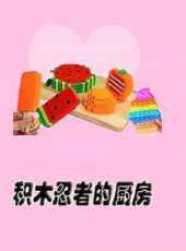 積木忍者的廚房動漫全集線上看_卡通片全集高清線上看_好看的動漫