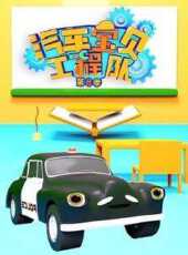 汽車寶貝工程隊第8季動漫全集線上看_卡通片全集高清線上看_好看的動漫
