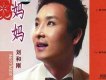 劉和剛歌曲歌詞大全_劉和剛最新歌曲歌詞