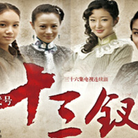 代號十三釵圖片照片_代號十三釵