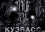 Кузбасс專輯_TRUEтеньКузбасс最新專輯