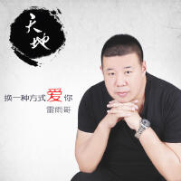 雷雨馨歌曲歌詞大全_雷雨馨最新歌曲歌詞