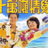 TVB 十萬噸情緣