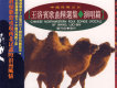 王洛賓歌曲精選集（演唱篇）圖片照片