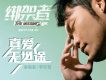 真愛無坦途
