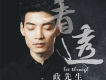 政先生歌曲歌詞大全_政先生最新歌曲歌詞
