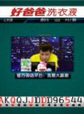 我是大贏家2016最新一期線上看_全集完整版高清線上看_好看的綜藝