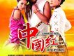 中國紅組合歌曲歌詞大全_中國紅組合最新歌曲歌詞