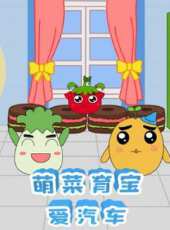 萌菜育寶愛汽車動漫全集線上看_卡通片全集高清線上看_好看的動漫