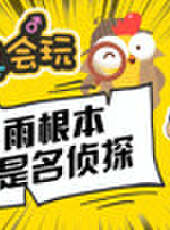 主播真會玩最新一期線上看_全集完整版高清線上看_好看的綜藝