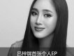 呂梓銣歌曲歌詞大全_呂梓銣最新歌曲歌詞