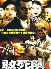 敢死隊（電視劇）線上看_全集高清完整版線上看_分集劇情介紹_好看的電視劇