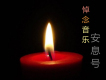 悼念音樂安息號
