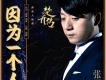 張磊歌曲歌詞大全_張磊最新歌曲歌詞