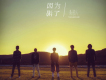 影語人樂團歌曲歌詞大全_影語人樂團最新歌曲歌詞