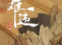 難違專輯_李仲庭難違最新專輯