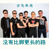 金島樂團歌曲歌詞大全_金島樂團最新歌曲歌詞