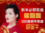 龍飄飄經典新年歌曲100首專輯_龍飄飄龍飄飄經典新年歌曲100首最新專輯