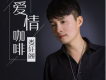 婁軒閣歌曲歌詞大全_婁軒閣最新歌曲歌詞