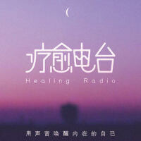 療愈電台