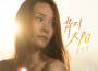 梁美琪 Hezelith歌曲歌詞大全_梁美琪 Hezelith最新歌曲歌詞