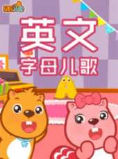 最新兒歌卡通片_兒歌卡通片大全/排行榜_好看的動漫