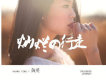 黃英歌曲歌詞大全_黃英最新歌曲歌詞