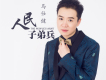 馬仕健歌曲歌詞大全_馬仕健最新歌曲歌詞