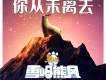 熊出沒之雪嶺熊風歌曲歌詞大全_熊出沒之雪嶺熊風最新歌曲歌詞