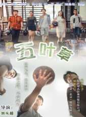 五葉草線上看_高清完整版線上看_好看的電影