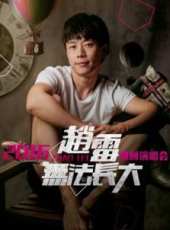 趙雷演過的電影電視劇線上看_影視作品大全_好看的明星