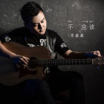 張鑫鑫最新歌曲_最熱專輯MV_圖片照片