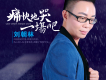 對酒當歌歌詞_劉朝林對酒當歌歌詞