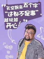 越活越來勁線上看_全集高清完整版線上看_分集劇情介紹_好看的電視劇