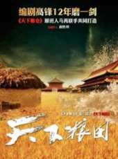天下良田線上看_全集高清完整版線上看_分集劇情介紹_好看的電視劇