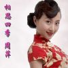 周萍最新歌曲_最熱專輯MV_圖片照片