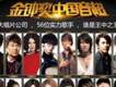 金鐘獎中國音超歌曲歌詞大全_金鐘獎中國音超最新歌曲歌詞