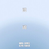 囹圄