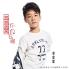 詹富富歌曲歌詞大全_詹富富最新歌曲歌詞