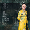 回家的感覺真好專輯_梅朵回家的感覺真好最新專輯